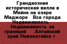 Грандиозная историческая вилла в Мейне на озере Маджоре - Все города Недвижимость » Недвижимость за границей   . Алтайский край,Новоалтайск г.